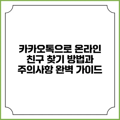 카카오톡으로 온라인 친구 찾기: 방법과 주의사항 완벽 가이드