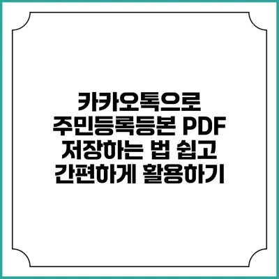 카카오톡으로 주민등록등본 PDF 저장하는 법: 쉽고 간편하게 활용하기