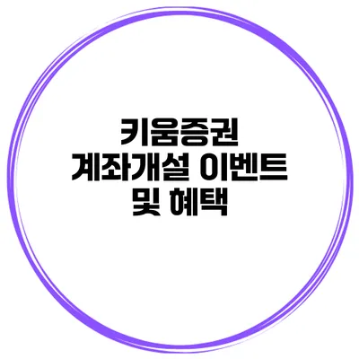 키움증권 계좌개설 이벤트 및 혜택