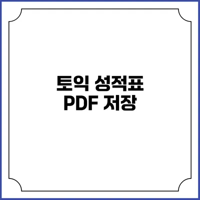 토익 성적표 PDF 저장