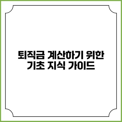 퇴직금 계산하기 위한 기초 지식 가이드