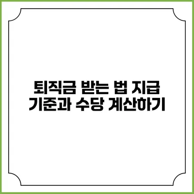 퇴직금 받는 법: 지급 기준과 수당 계산하기