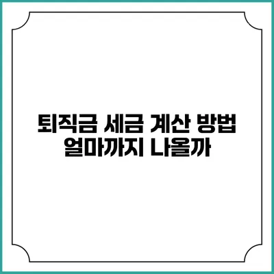 퇴직금 세금 계산 방법: 얼마까지 나올까?