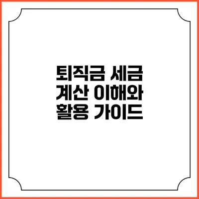 퇴직금 세금 계산: 이해와 활용 가이드
