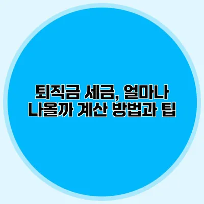 퇴직금 세금, 얼마나 나올까? 계산 방법과 팁
