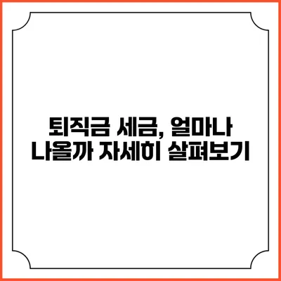 퇴직금 세금, 얼마나 나올까? 자세히 살펴보기
