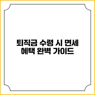 퇴직금 수령 시 면세 혜택 완벽 가이드