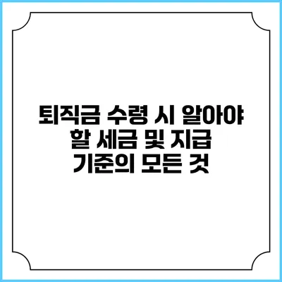 퇴직금 수령 시 알아야 할 세금 및 지급 기준의 모든 것