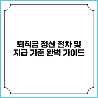 퇴직금 정산 절차 및 지급 기준 완벽 가이드