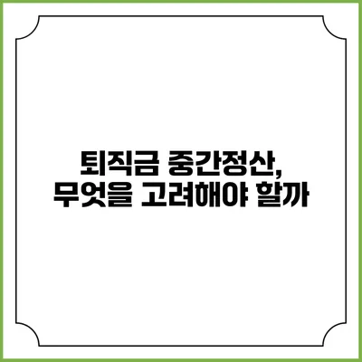 퇴직금 중간정산, 무엇을 고려해야 할까?