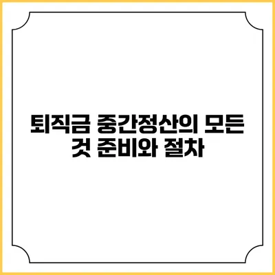 퇴직금 중간정산의 모든 것: 준비와 절차