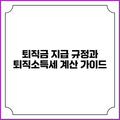 퇴직금 지급 규정과 퇴직소득세 계산 가이드