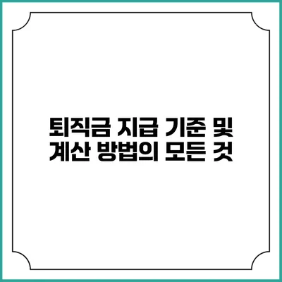 퇴직금 지급 기준 및 계산 방법의 모든 것