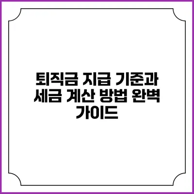 퇴직금 지급 기준과 세금 계산 방법 완벽 가이드