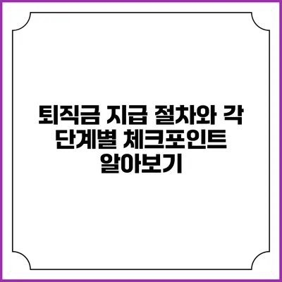 퇴직금 지급 절차와 각 단계별 체크포인트 알아보기