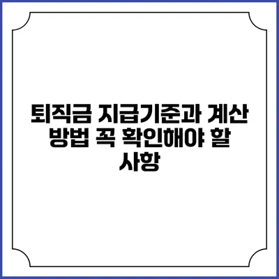 퇴직금 지급기준과 계산 방법: 꼭 확인해야 할 사항