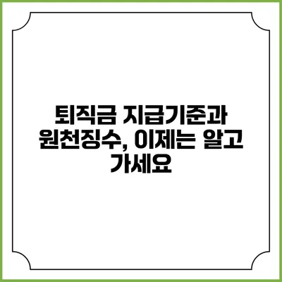 퇴직금 지급기준과 원천징수, 이제는 알고 가세요