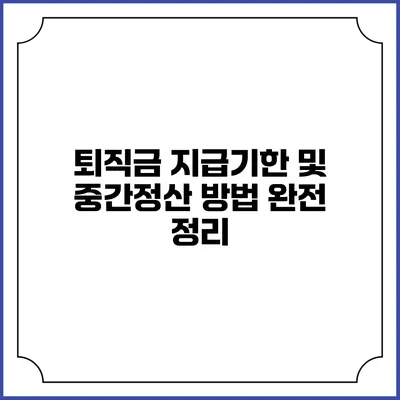퇴직금 지급기한 및 중간정산 방법 완전 정리