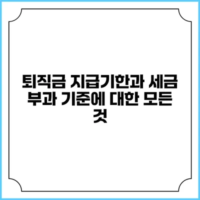 퇴직금 지급기한과 세금 부과 기준에 대한 모든 것