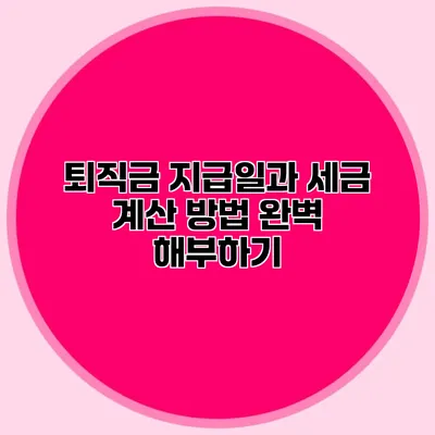 퇴직금 지급일과 세금 계산 방법 완벽 해부하기