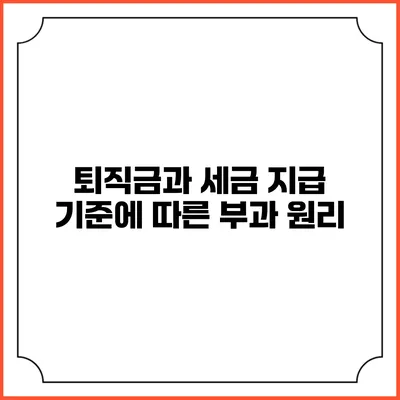 퇴직금과 세금: 지급 기준에 따른 부과 원리