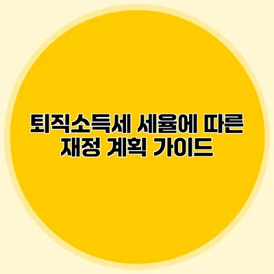 퇴직소득세 세율에 따른 재정 계획 가이드