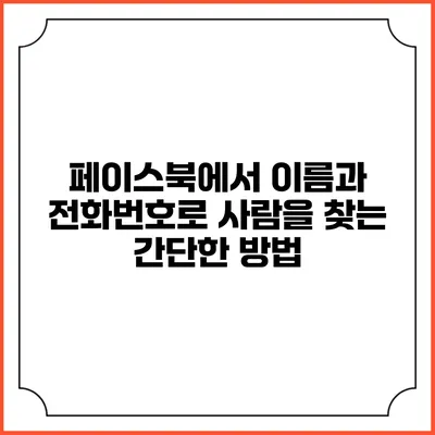페이스북에서 이름과 전화번호로 사람을 찾는 간단한 방법
