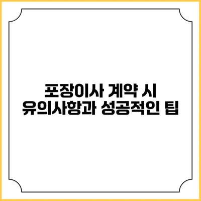 포장이사 계약 시 유의사항과 성공적인 팁