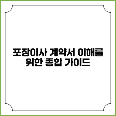 포장이사 계약서 이해를 위한 종합 가이드
