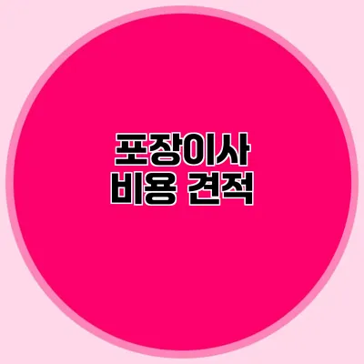 포장이사 비용 견적