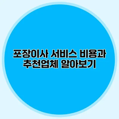 포장이사 서비스: 비용과 추천업체 알아보기