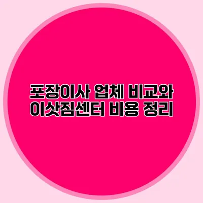 포장이사 업체 비교와 이삿짐센터 비용 정리
