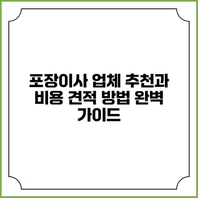 포장이사 업체 추천과 비용 견적 방법 완벽 가이드