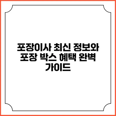 포장이사 최신 정보와 포장 박스 혜택 완벽 가이드