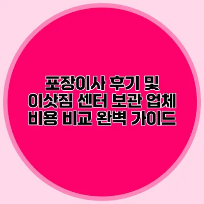 포장이사 후기 및 이삿짐 센터 보관 업체 비용 비교 완벽 가이드