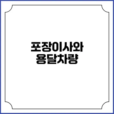 포장이사와 용달차량