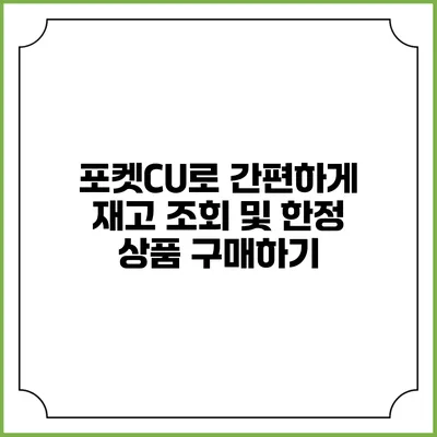 포켓CU로 간편하게 재고 조회 및 한정 상품 구매하기