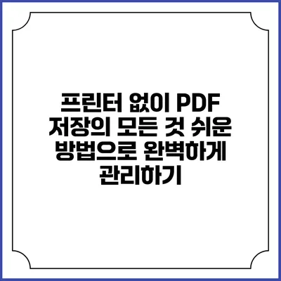 프린터 없이 PDF 저장의 모든 것: 쉬운 방법으로 완벽하게 관리하기