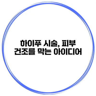 하이푸 시술, 피부 건조를 막는 아이디어