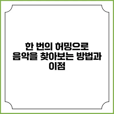 한 번의 허밍으로 음악을 찾아보는 방법과 이점