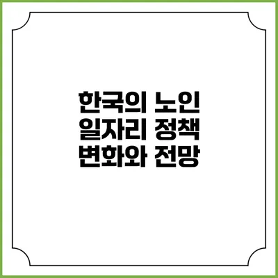 한국의 노인 일자리 정책 변화와 전망
