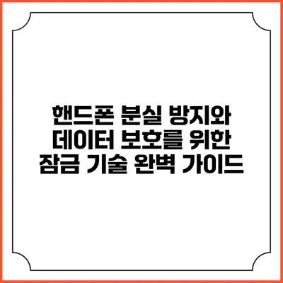 핸드폰 분실 방지와 데이터 보호를 위한 잠금 기술 완벽 가이드