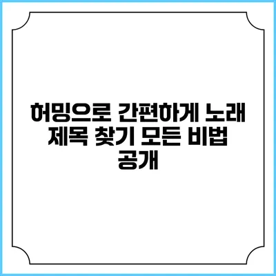 허밍으로 간편하게 노래 제목 찾기: 모든 비법 공개