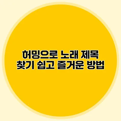 허밍으로 노래 제목 찾기: 쉽고 즐거운 방법