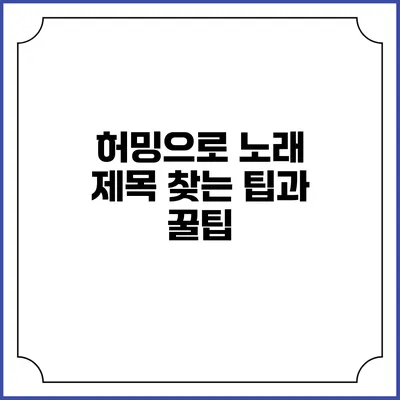 허밍으로 노래 제목 찾는 팁과 꿀팁