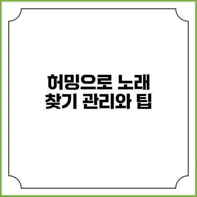 허밍으로 노래 찾기: 관리와 팁