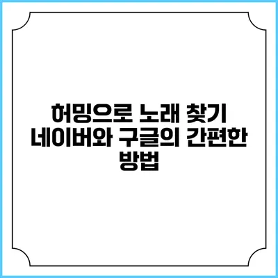 허밍으로 노래 찾기: 네이버와 구글의 간편한 방법