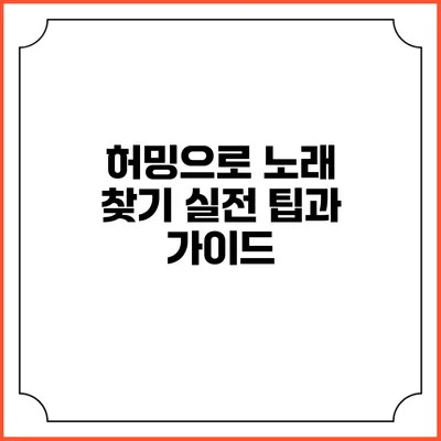 허밍으로 노래 찾기: 실전 팁과 가이드