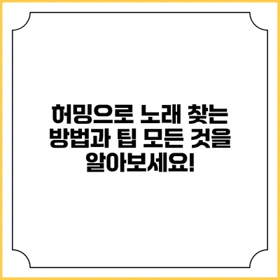 허밍으로 노래 찾는 방법과 팁: 모든 것을 알아보세요!