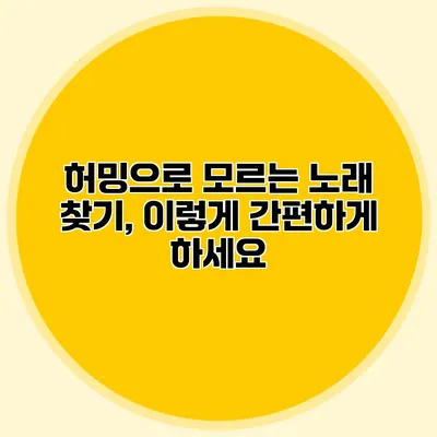 허밍으로 모르는 노래 찾기, 이렇게 간편하게 하세요